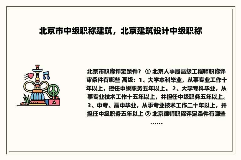 北京市中级职称建筑，北京建筑设计中级职称