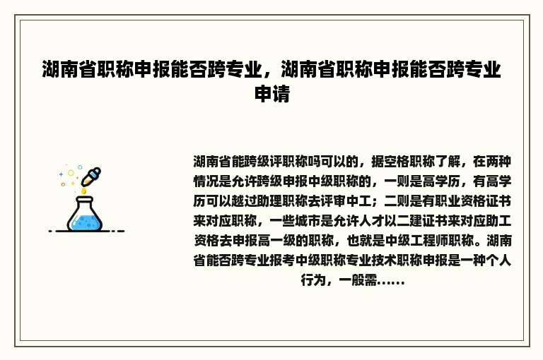 湖南省职称申报能否跨专业，湖南省职称申报能否跨专业申请