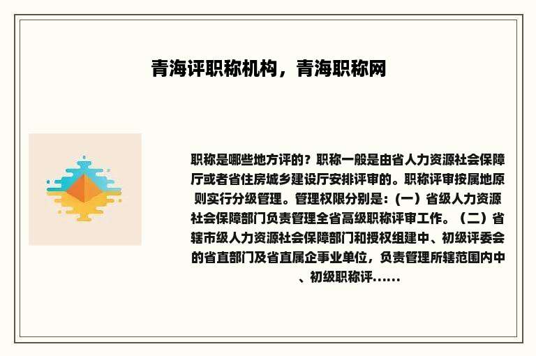 青海评职称机构，青海职称网