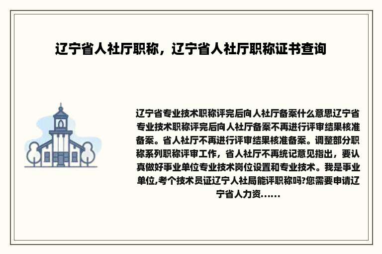 辽宁省人社厅职称，辽宁省人社厅职称证书查询