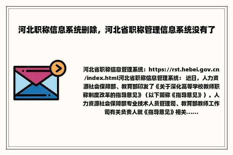 河北职称信息系统删除，河北省职称管理信息系统没有了