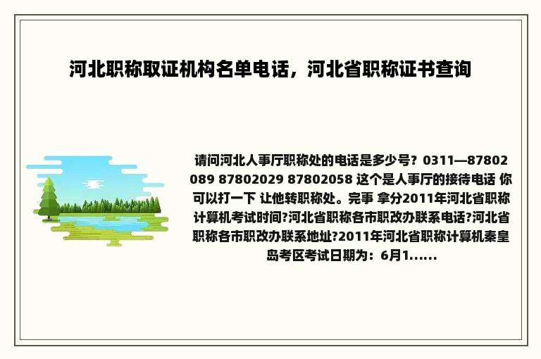 河北职称取证机构名单电话，河北省职称证书查询