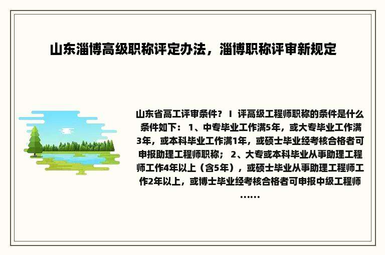 山东淄博高级职称评定办法，淄博职称评审新规定