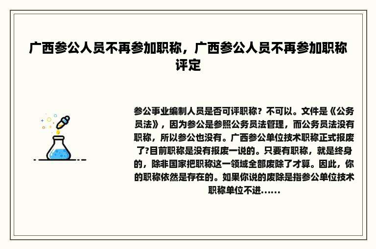 广西参公人员不再参加职称，广西参公人员不再参加职称评定