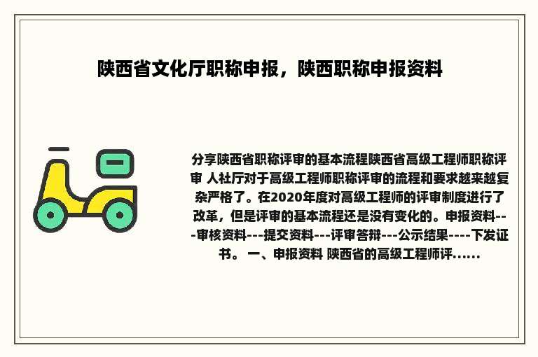 陕西省文化厅职称申报，陕西职称申报资料