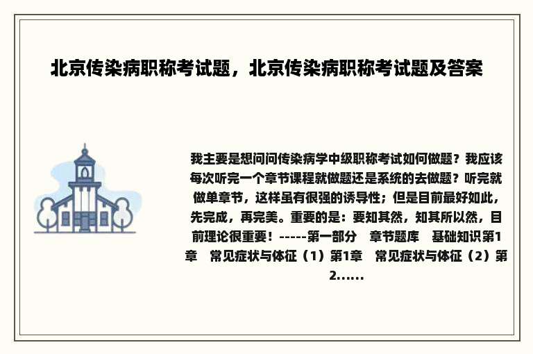 北京传染病职称考试题，北京传染病职称考试题及答案