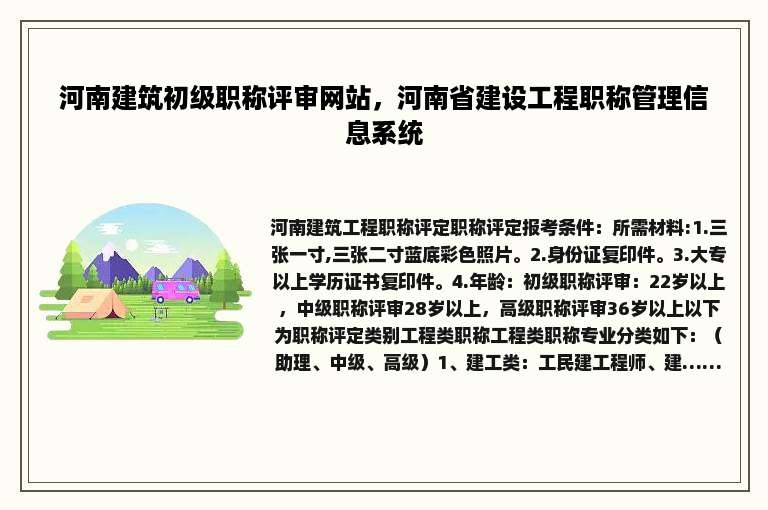 河南建筑初级职称评审网站，河南省建设工程职称管理信息系统