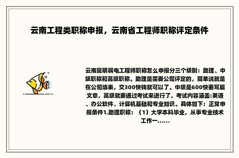 云南工程类职称申报，云南省工程师职称评定条件
