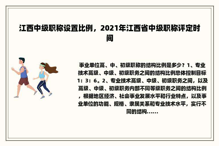 江西中级职称设置比例，2021年江西省中级职称评定时间