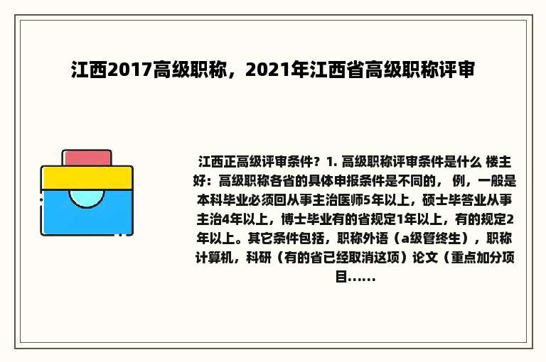 江西2017高级职称，2021年江西省高级职称评审