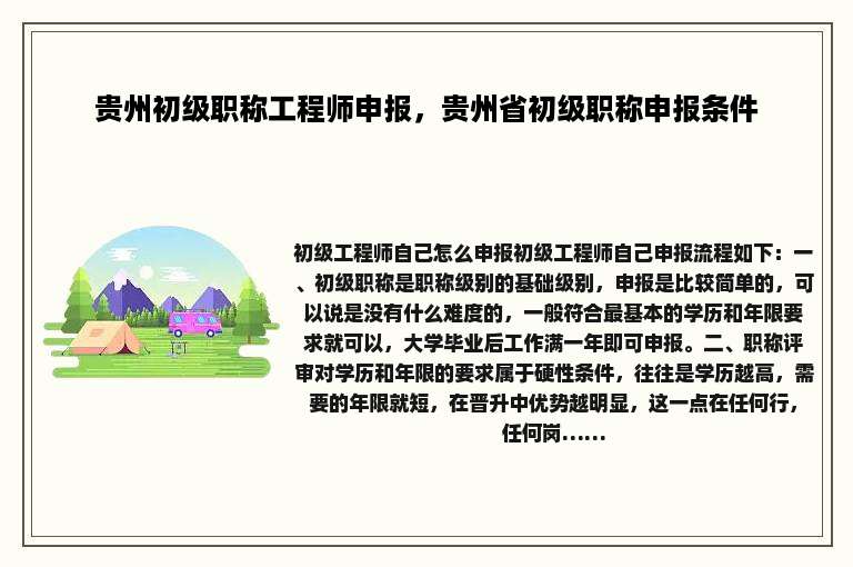 贵州初级职称工程师申报，贵州省初级职称申报条件