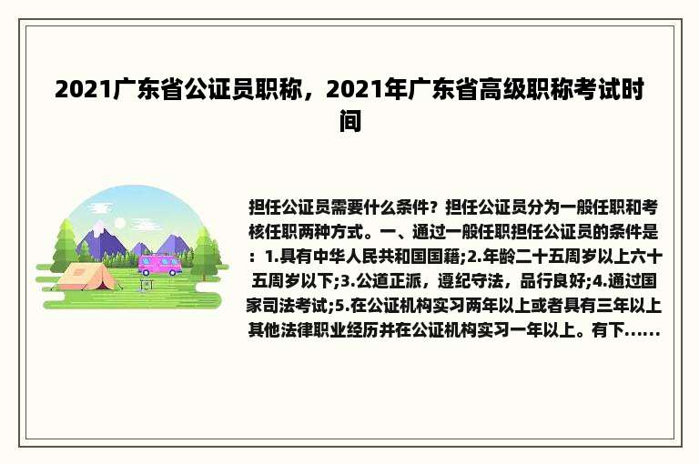 2021广东省公证员职称，2021年广东省高级职称考试时间