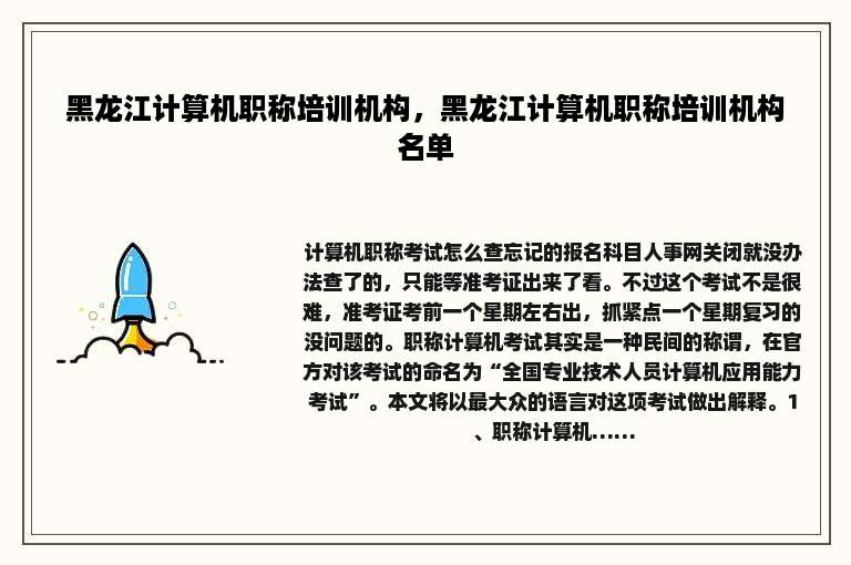 黑龙江计算机职称培训机构，黑龙江计算机职称培训机构名单