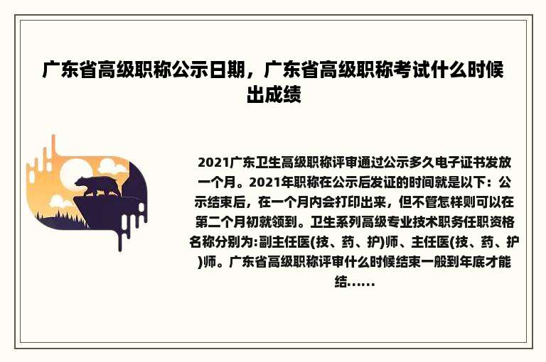 广东省高级职称公示日期，广东省高级职称考试什么时候出成绩