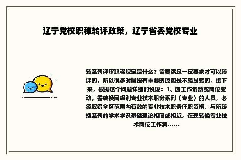 辽宁党校职称转评政策，辽宁省委党校专业