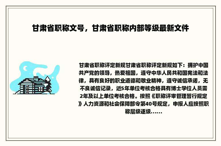 甘肃省职称文号，甘肃省职称内部等级最新文件