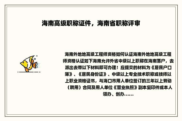 海南高级职称证件，海南省职称评审