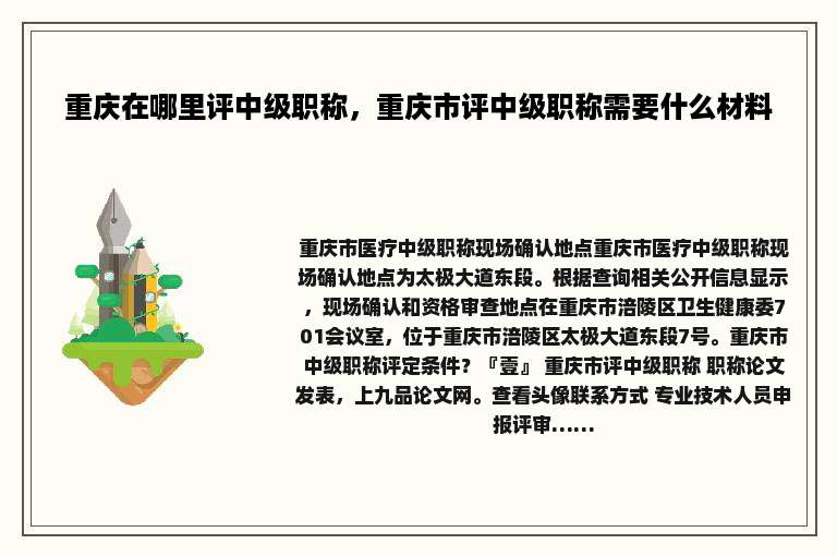 重庆在哪里评中级职称，重庆市评中级职称需要什么材料