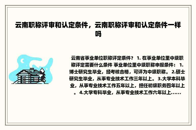 云南职称评审和认定条件，云南职称评审和认定条件一样吗