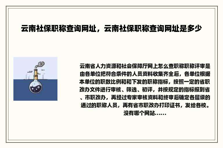 云南社保职称查询网址，云南社保职称查询网址是多少