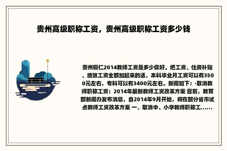 贵州高级职称工资，贵州高级职称工资多少钱