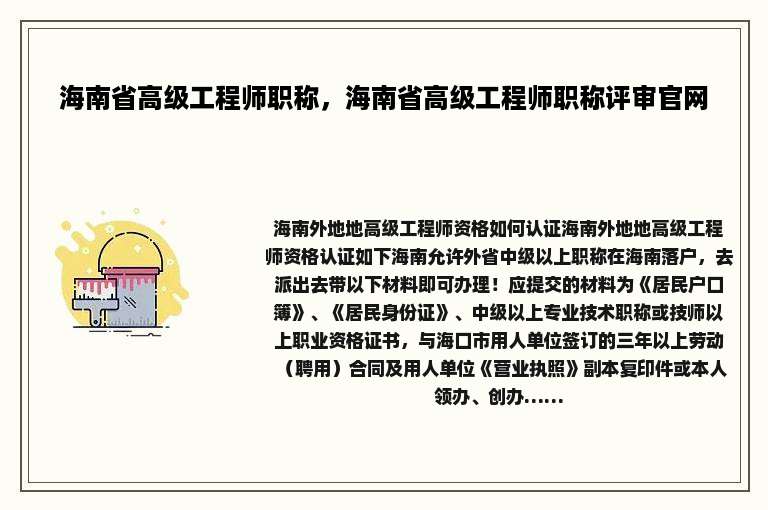 海南省高级工程师职称，海南省高级工程师职称评审官网