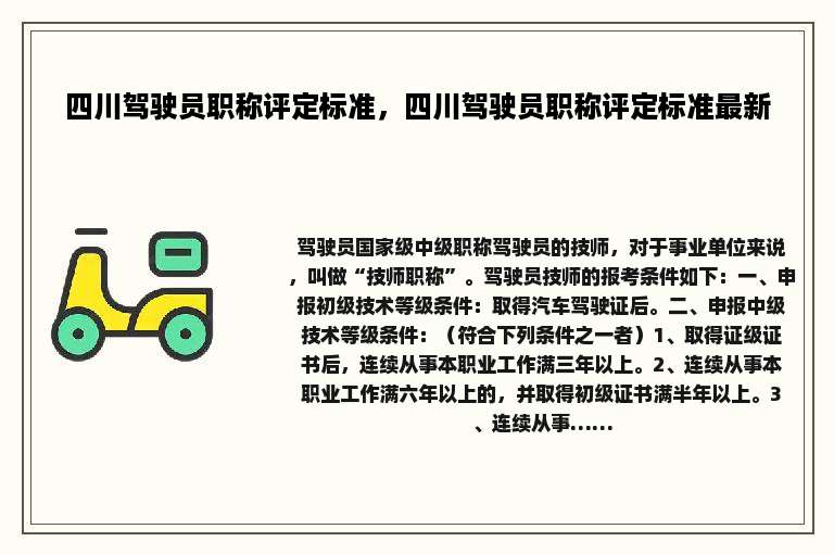 四川驾驶员职称评定标准，四川驾驶员职称评定标准最新