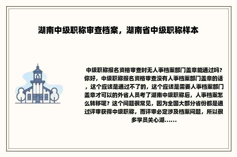 湖南中级职称审查档案，湖南省中级职称样本