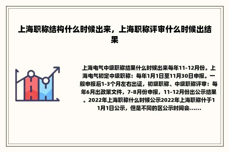 上海职称结构什么时候出来，上海职称评审什么时候出结果