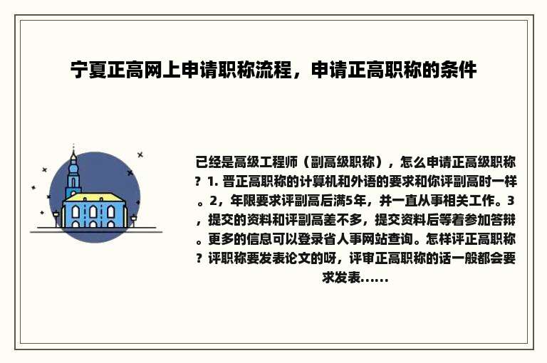 宁夏正高网上申请职称流程，申请正高职称的条件