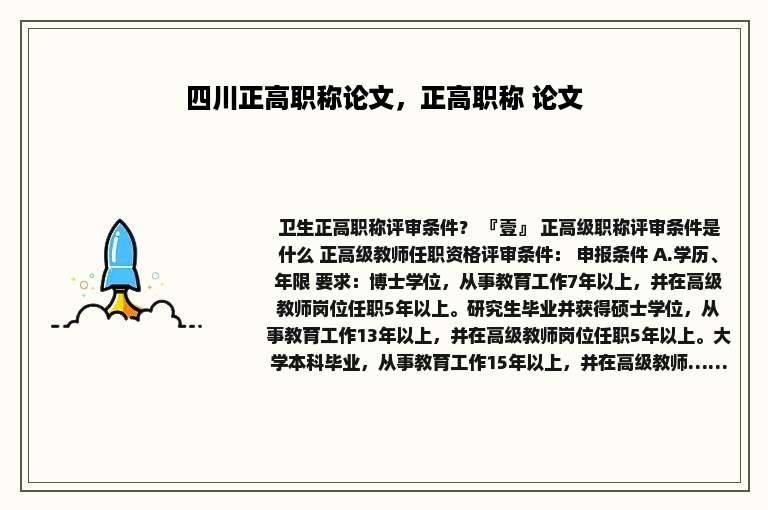 四川正高职称论文，正高职称 论文