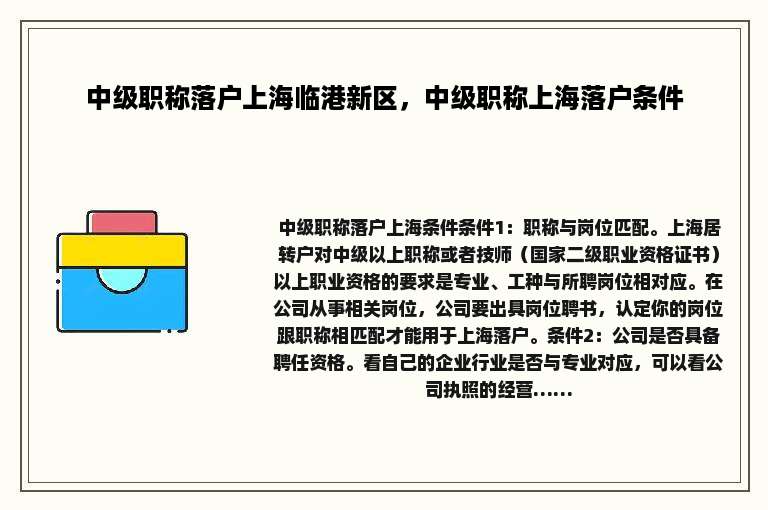 中级职称落户上海临港新区，中级职称上海落户条件