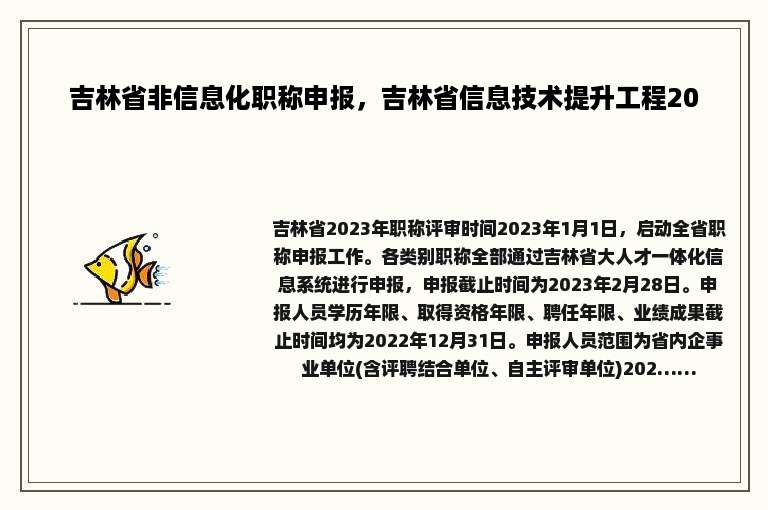 吉林省非信息化职称申报，吉林省信息技术提升工程20
