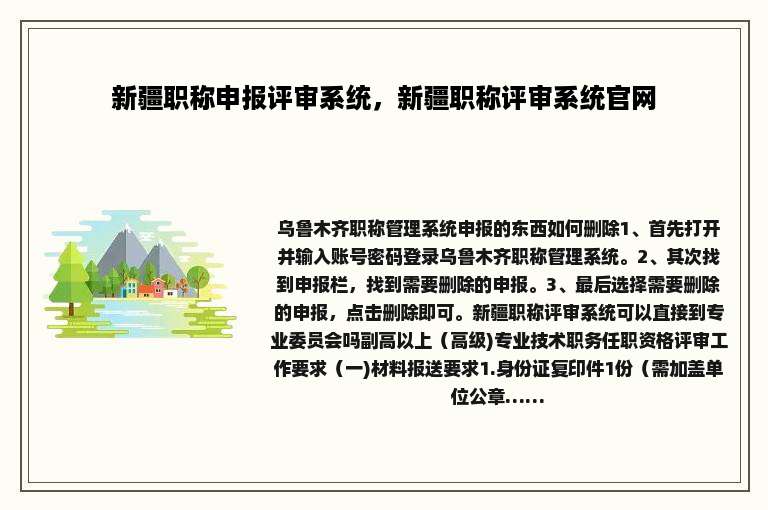 新疆职称申报评审系统，新疆职称评审系统官网