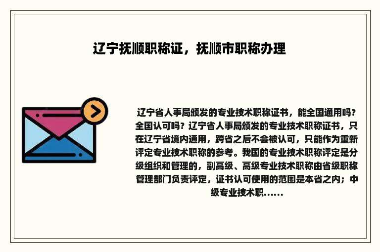 辽宁抚顺职称证，抚顺市职称办理