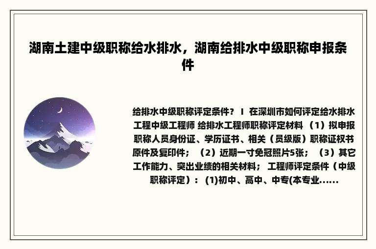 湖南土建中级职称给水排水，湖南给排水中级职称申报条件