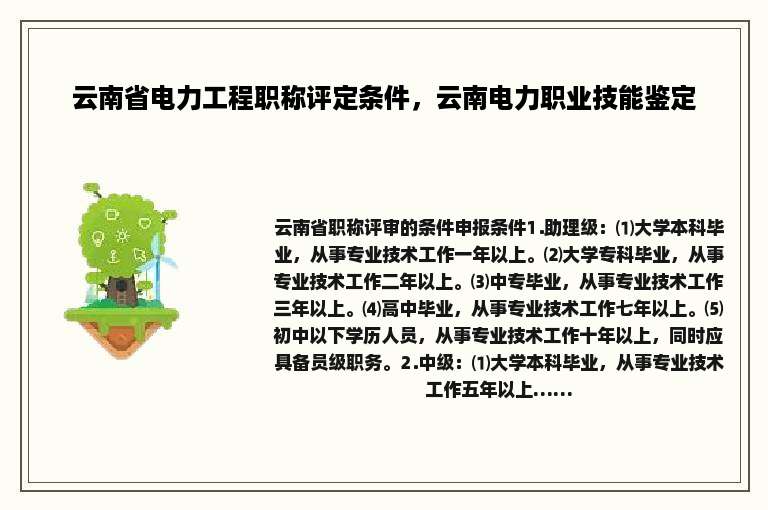 云南省电力工程职称评定条件，云南电力职业技能鉴定