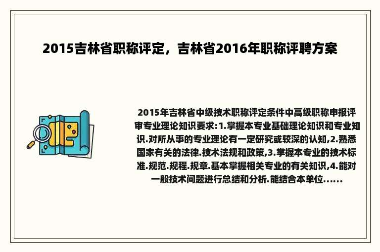 2015吉林省职称评定，吉林省2016年职称评聘方案