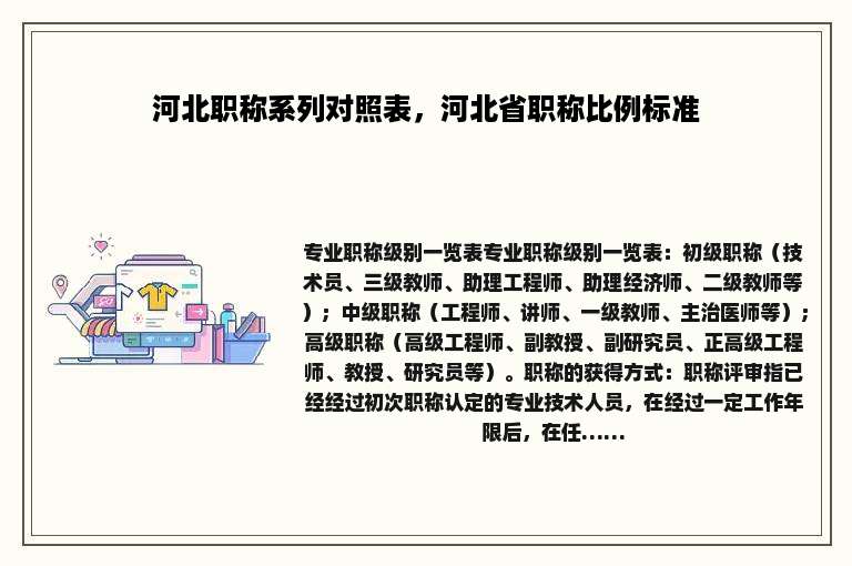 河北职称系列对照表，河北省职称比例标准