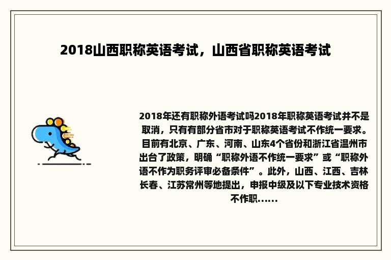 2018山西职称英语考试，山西省职称英语考试