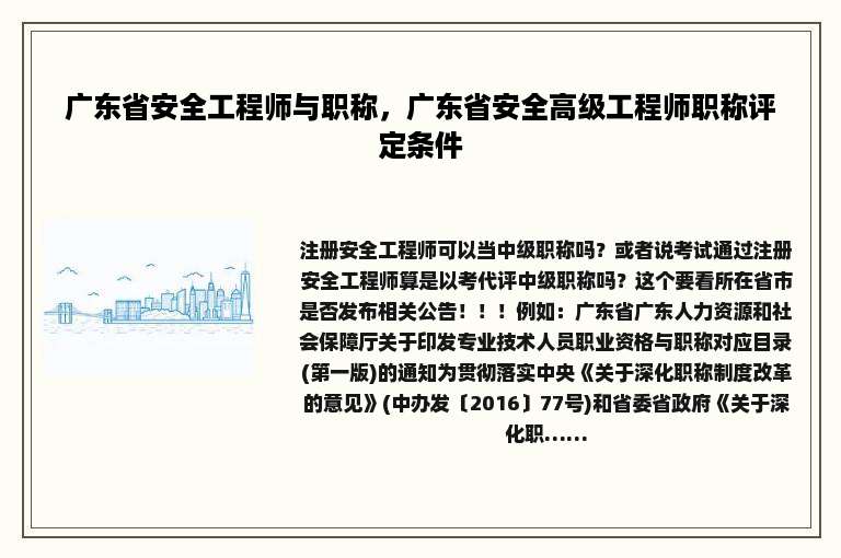广东省安全工程师与职称，广东省安全高级工程师职称评定条件