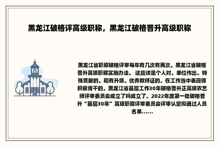 黑龙江破格评高级职称，黑龙江破格晋升高级职称