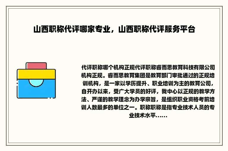 山西职称代评哪家专业，山西职称代评服务平台