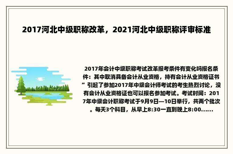 2017河北中级职称改革，2021河北中级职称评审标准