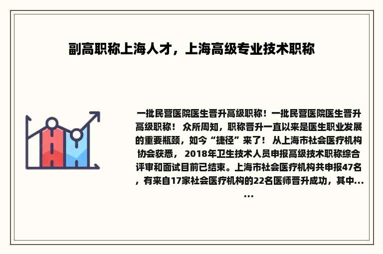 副高职称上海人才，上海高级专业技术职称