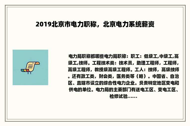 2019北京市电力职称，北京电力系统薪资