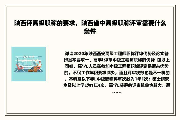 陕西评高级职称的要求，陕西省中高级职称评审需要什么条件