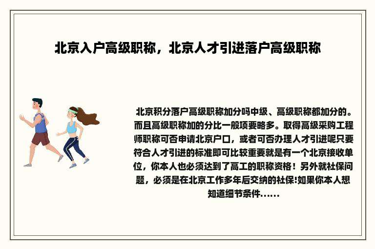 北京入户高级职称，北京人才引进落户高级职称