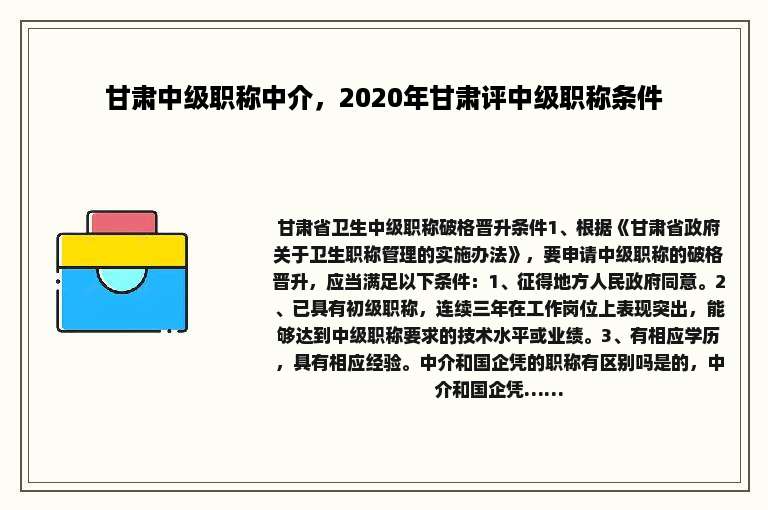 甘肃中级职称中介，2020年甘肃评中级职称条件