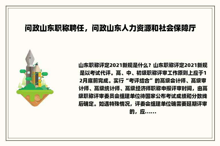 问政山东职称聘任，问政山东人力资源和社会保障厅